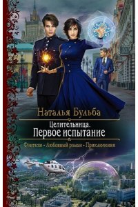 Бульба Наталья Владимировна, Георгиев Анатолий Целительница. Первое испытание