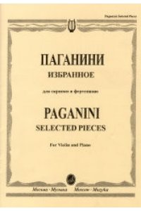 Паганини Н. Избранное: Для скрипки и фортепиано