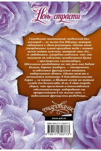 Бойл Э. Ночь страсти