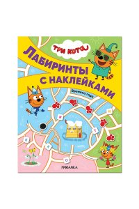 Три кота. Лабиринты с наклейками. Времена года