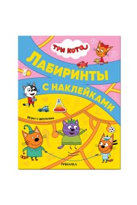 Три кота. Лабиринты с наклейками. Игры с друзьями