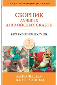. Сборник лучших английских сказок. Уровень 1