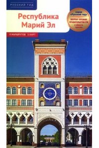 Карецкая И. Республика Марий Эл