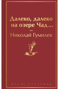 Гумилев Н.С. Далеко, далеко на озере Чад...