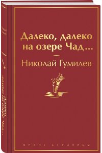 Гумилев Н.С. Далеко, далеко на озере Чад...