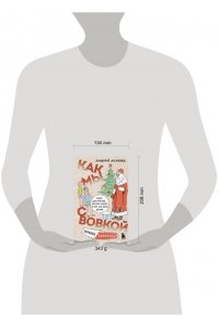 Асковд А. Как мы с Вовкой. Зимние каникулы. Книга для взрослых, которые забыли о том, как были детьми