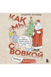 Асковд А. Как мы с Вовкой. Зимние каникулы. Книга для взрослых, которые забыли о том, как были детьми