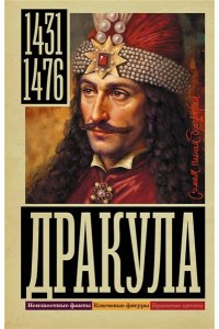 Тараторин Д.Б. Дракула