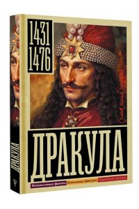 Тараторин Д.Б. Дракула