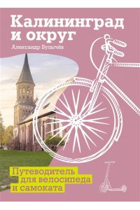 Булычев А.Г. Калининград и округ. Путеводитель для велосипеда и самоката.