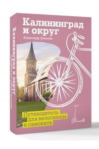 Булычев А.Г. Калининград и округ. Путеводитель для велосипеда и самоката.