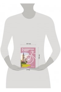 Булычев А.Г. Калининград и округ. Путеводитель для велосипеда и самоката.