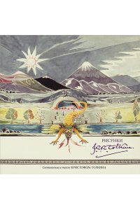 Толкин Д.Р.Р. Рисунки Дж. Р. Р. Толкина