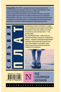 Плат С. Под стеклянным колпаком