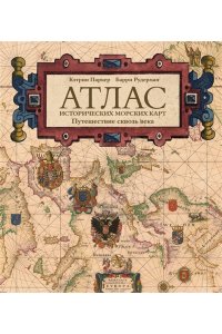 Паркер К., Рудерман Б. Атлас исторических морских карт. Путешествие сквозь века