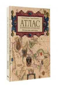 Паркер К., Рудерман Б. Атлас исторических морских карт. Путешествие сквозь века