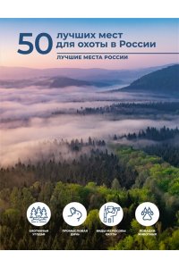 Дорошкевич О.В., Гордеева Е.А. 50 лучших мест для охоты в России