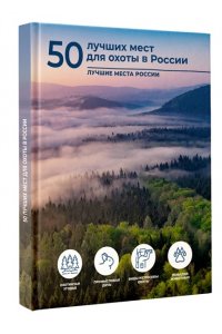 Дорошкевич О.В., Гордеева Е.А. 50 лучших мест для охоты в России