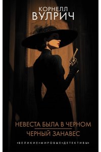 Вулрич К. Невеста была в черном. Черный занавес
