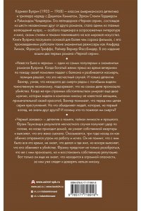 Вулрич К. Невеста была в черном. Черный занавес