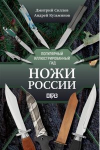 Силлов Д.О., Кузьминов А.И. Ножи России