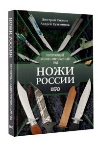 Силлов Д.О., Кузьминов А.И. Ножи России