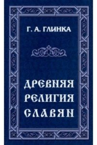 Глинка Г. Древняя религия славян