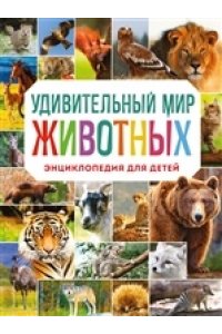 Удивительный мир животных. Энциклопедия для детей