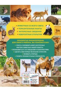 Удивительный мир животных. Энциклопедия для детей