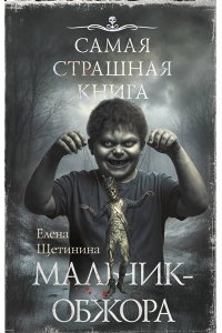 Щетинина Е.В. Самая страшная книга. Мальчик-обжора