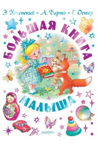 Успенский Э.Н., Остер Г.Б., Барто А.Л. Большая книга малыша. Сказки, стихи, колыбельные