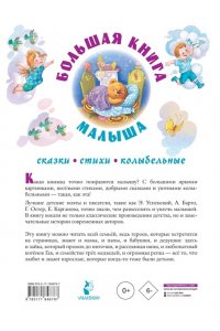 Успенский Э.Н., Остер Г.Б., Барто А.Л. Большая книга малыша. Сказки, стихи, колыбельные