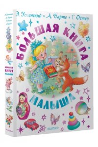 Успенский Э.Н., Остер Г.Б., Барто А.Л. Большая книга малыша. Сказки, стихи, колыбельные