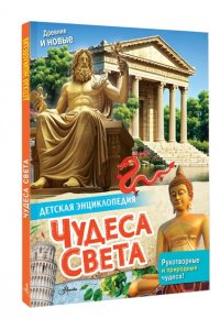<не указано> Чудеса света
