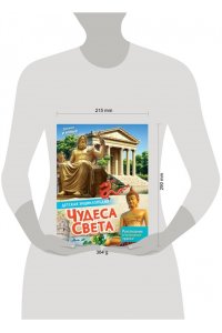 <не указано> Чудеса света