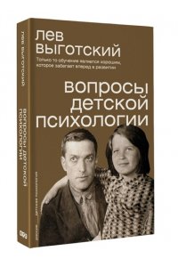 Выготский Л.С. Вопросы детской психологии