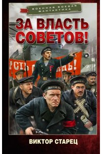 Старец В. За власть Советов!