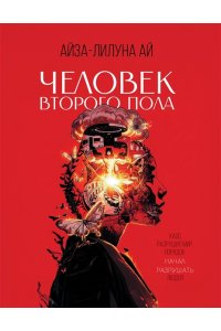 Ай А. Человек второго пола. Роман-антиутопия