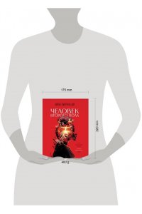 Ай А. Человек второго пола. Роман-антиутопия