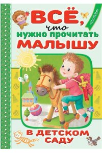 Успенский Э.Н., Барто А.Л., Берестов В.Д. Всё, что нужно прочитать малышу в детском саду
