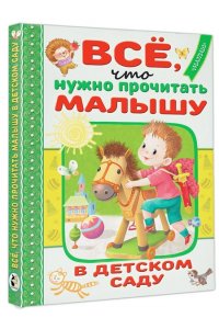 Успенский Э.Н., Барто А.Л., Берестов В.Д. Всё, что нужно прочитать малышу в детском саду