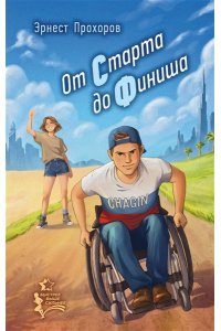 Прохоров Э.Т. От старта до финиша