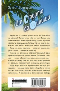 Прохоров Э.Т. От старта до финиша