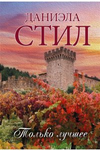 Стил Д. Только лучшее