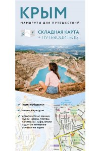 <не указано> Крым. Маршруты для путешествий. Путеводитель + карта