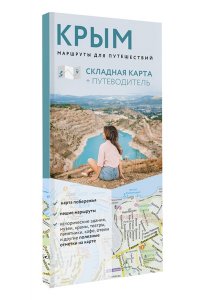 <не указано> Крым. Маршруты для путешествий. Путеводитель + карта