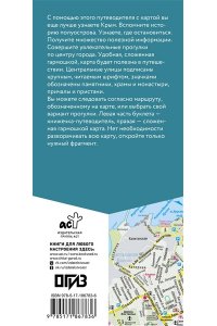 <не указано> Крым. Маршруты для путешествий. Путеводитель + карта