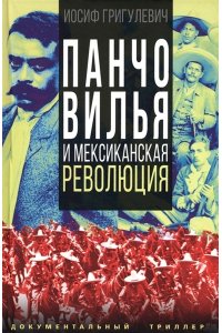 Григулевич И.Р. Панчо Вилья и мексиканская революция