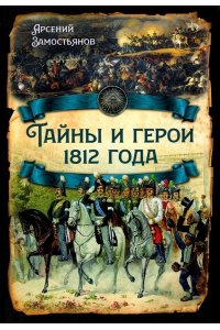 Замостьянов А.А. Тайны и герои 1812 года