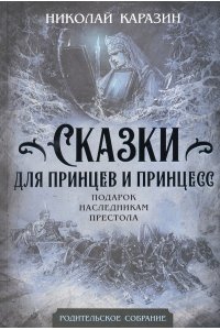 Каразин Сказки для принцев и принцесс. Подарок наследникам престола